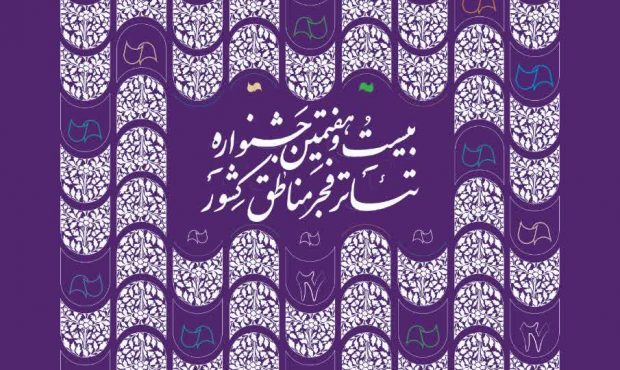 جدول نهایی اجراهای جشنواره تئاتر منطقه سه منتشر شد