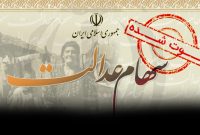 جزئیات انتقال سهام عدالت متوفیان به بازماندگان