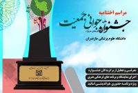 اعلام زمان برگزاری اختتامیه جشنواره ملی جوانی جمعیت
