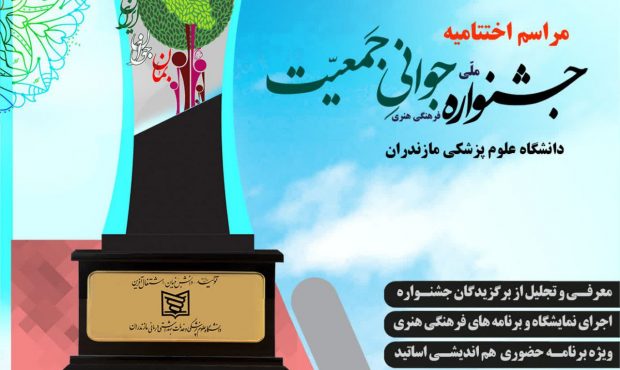 اعلام زمان برگزاری اختتامیه جشنواره ملی جوانی جمعیت