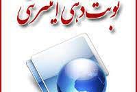 فراهم شدن امکان نوبت‌دهی الکترونیکی در ۶۰۰ بیمارستان کشور
