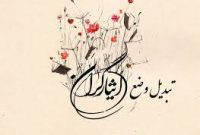 تبدیل وضعیت بیش از ۱۱ هزار از کارکنان ایثارگر خراسان رضوی