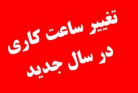 اعلام ساعت کاری ادارات استان مازندران در سال ۱۴۰۲