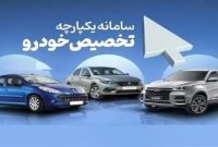 آغاز ثبت نام جاماندگان خودرو‌های داخلی