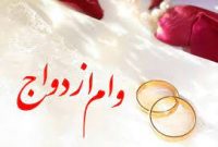 بخشنامه وام ازدواج سال ۱۴۰۲ ابلاغ شد