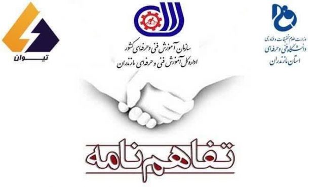 اخذ تفاهمنامه سه جانبه همکاری مشترک اداره كل آموزش فنی و حرفهای مازندران اخذ تفاهمنامه سه جانبه همکاری مشترک اداره كل آموزش فنی و حرفهای مازندران