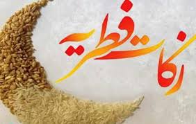 جزییات نحوه پرداخت زکات فطره به چه صورت است؟