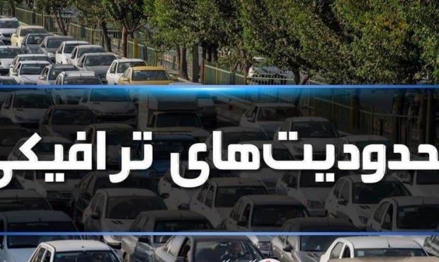 آغاز محدودیتهای ترافیکی ۶ روزه در جادههای مازندران آغاز محدودیتهای ترافیکی ۶ روزه در جادههای مازندران