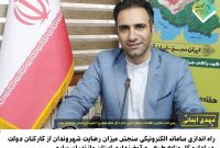 راه‌اندازی سامانه الکترونیکی سنجش رضایت مردم از کارکنان اداره کل منابع طبیعی و آبخیزداری مازندران_ساری