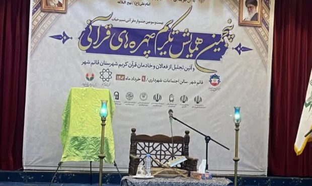تجلیل از ۱۴ جلسه قرآنی در همایش تکریم از چهره‌های قرآنی قائمشهر