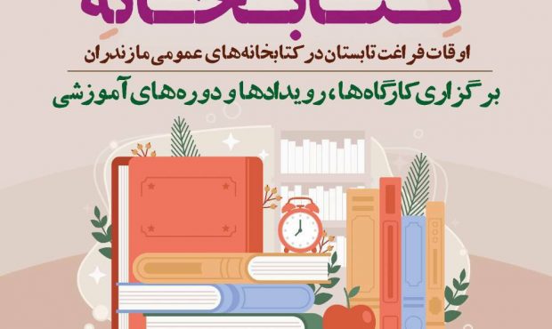 اجرای طرح مکتب‌خانه‌ی کتابخانه ویژه اوقات فراغت کتابخانه‌های مازندران