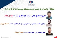 کسب عناوین برتر در مسابقات ملی مهارت کارگران ایران توسط مازنی‌ها