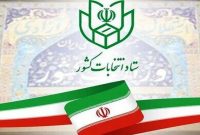 جزییات اطلاعیه شماره ۶ ستاد انتخابات کشور جزییات اطلاعیه شماره ۶ ستاد انتخابات کشور