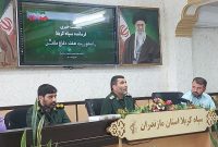 اجرای برنامه کشوری “جوانان گام دوم انقلاب” در هفته دفاع مقدس در ساری اجرای برنامه کشوری “جوانان گام دوم انقلاب” در هفته دفاع مقدس در ساری