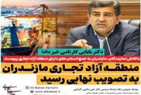 منطقه آزاد تجاری مازندران به تصویب نهایی رسید منطقه آزاد تجاری مازندران به تصویب نهایی رسید