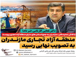 منطقه آزاد تجاری مازندران به تصویب نهایی رسید