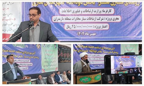 بهره‌برداری از سایت جدید تلفن همراه روستای قارن سرا شهرستان ساری