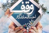 مازندران ۱۵هزار واقف خیراندیش دارد مازندران ۱۵هزار واقف خیراندیش دارد
