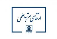 ارتقای مرتبه علمی دو عضو هیات علمی دانشگاه مازندران