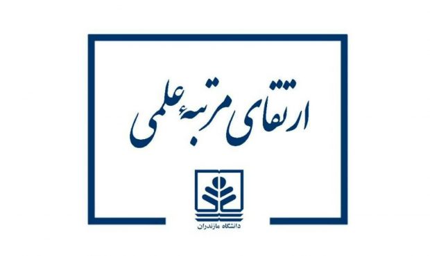 ارتقای مرتبه علمی دو عضو هیات علمی دانشگاه مازندران