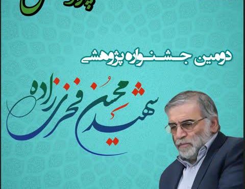 برگزاری دومین دوره جشنواره پژوهشی شهید فخری‌زاده