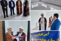 پروژه ۱۰ساله بازسازی موقوفه خیریه اسلامی در آمل افتتاح شد