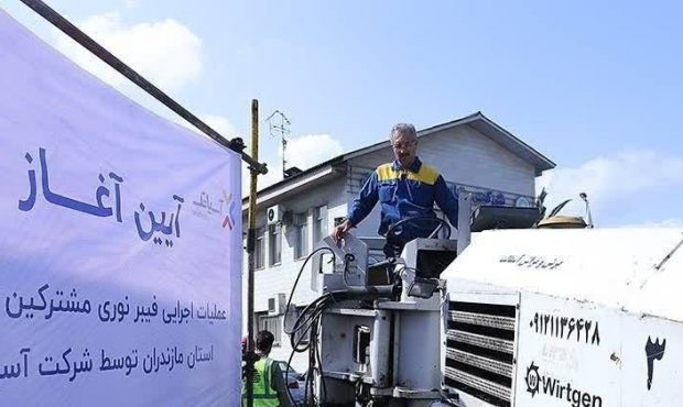 آغاز عملیات اجرایی پروژه فیبر نوری منازل و کسب و کارها در شهر رامسر آغاز عملیات اجرایی پروژه فیبر نوری منازل و کسب و کارها در شهر رامسر