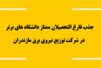 جذب فارغالتحصیلان ممتاز دانشگاههای برتر در شركت توزیع نیروی برق مازندران جذب فارغالتحصیلان ممتاز دانشگاههای برتر در شركت توزیع نیروی برق مازندران