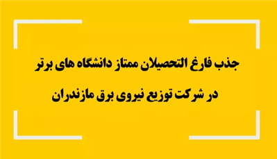 جذب فارغالتحصیلان ممتاز دانشگاههای برتر در شركت توزیع نیروی برق مازندران جذب فارغالتحصیلان ممتاز دانشگاههای برتر در شركت توزیع نیروی برق مازندران