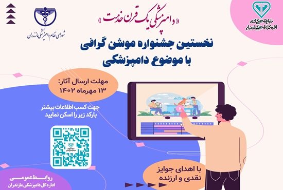 نخستین جشنواره موشن گرافی دامپزشکی در مازندران برگزار میشود نخستین جشنواره موشن گرافی دامپزشکی در مازندران برگزار میشود