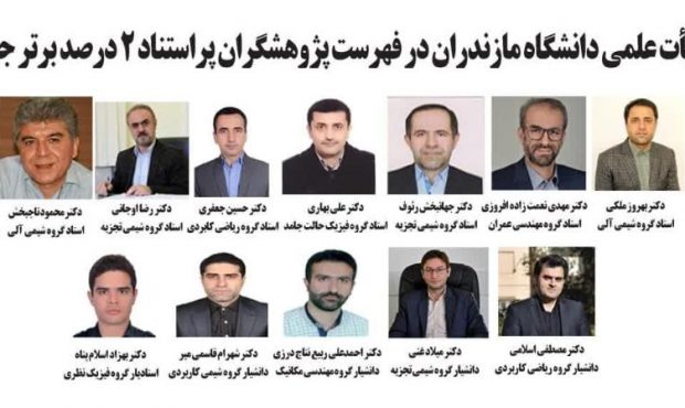 14 عضو هیات علمی دانشگاه مازندران در فهرست پژوهشگران پراستناد دو درصد برتر جهان