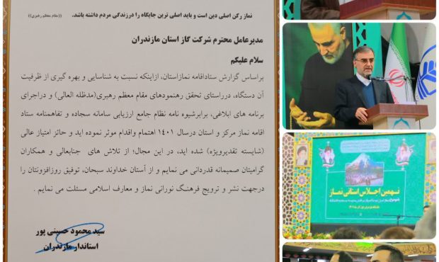 کسب رتبه برتر شرکت گاز مازندران در ارزیابی ستاد اقامه نماز کسب رتبه برتر شرکت گاز مازندران در ارزیابی ستاد اقامه نماز