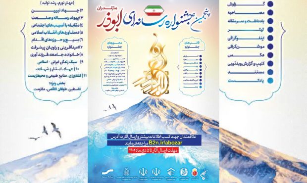 پنجمین جشنواره رسانه‌ای ابوذر مازندران تمدید شد