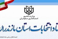 بیش از ۳ هزار شعبه اخذ رای برای برگزاری انتخابات در مازندران