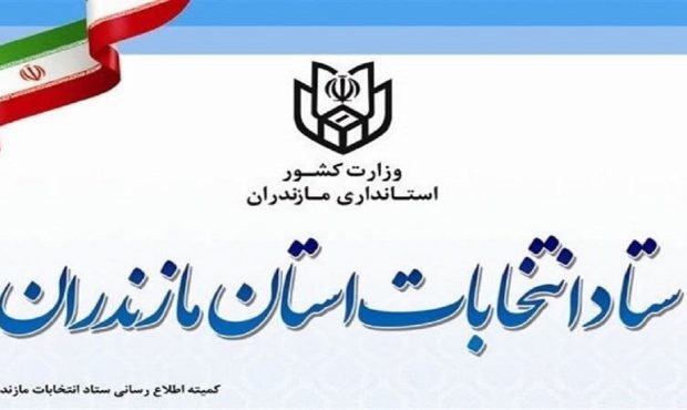بیش از ۳ هزار شعبه اخذ رای برای برگزاری انتخابات در مازندران