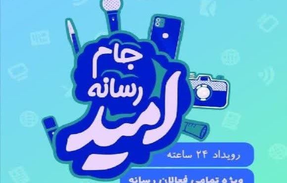 جام رسانهای امید در مازندران برگزار میشود جام رسانهای امید در مازندران برگزار میشود