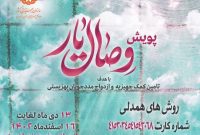 طرح ملی پویش وصال یار در مازندران برگزار می‌شود