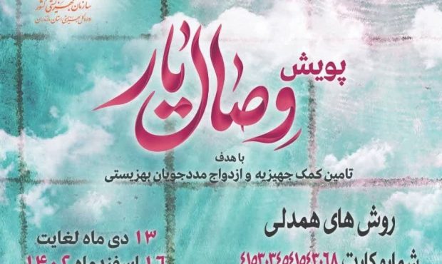 طرح ملی پویش وصال یار در مازندران برگزار میشود طرح ملی پویش وصال یار در مازندران برگزار میشود