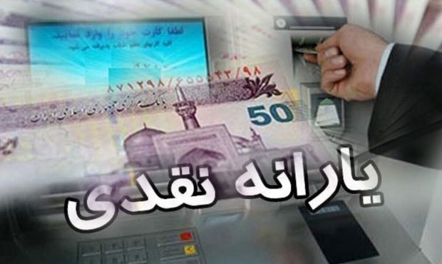 واریز یارانه خانوار‌های دهک اول تا سوم