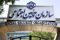 سازمان تأمین‌اجتماعی با صدور اطلاعیه‌ای اعلام کرد: آزمون استخدام پیمانی سازمان تأمین‌اجتماعی برای جذب ۴۹۰۲ نفر