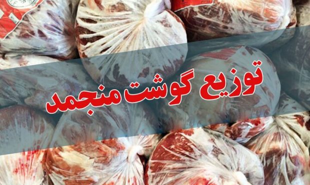 توزیع ۱۵۰ تن گوشت قرمز منجمد در مازندران توزیع ۱۵۰ تن گوشت قرمز منجمد در مازندران