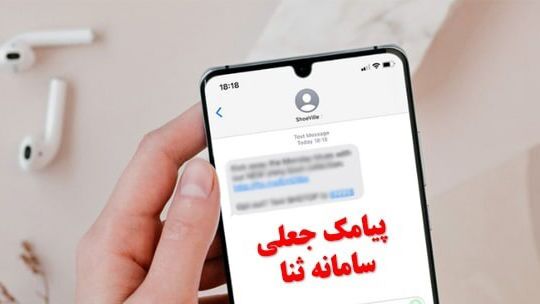 دستگیری کلاهبردار پیامکی از درگاه سامانه ثنا دستگیری کلاهبردار پیامکی از درگاه سامانه ثنا