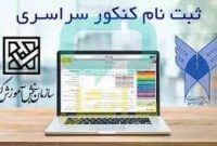 آغاز ثبتنام برای شرکت در نوبت دوم آزمون سراسری ۱۴۰۳ آغاز ثبتنام برای شرکت در نوبت دوم آزمون سراسری ۱۴۰۳