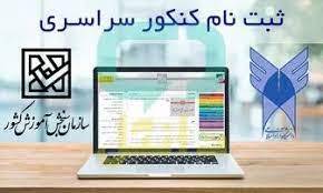 آغاز ثبتنام برای شرکت در نوبت دوم آزمون سراسری ۱۴۰۳ آغاز ثبتنام برای شرکت در نوبت دوم آزمون سراسری ۱۴۰۳