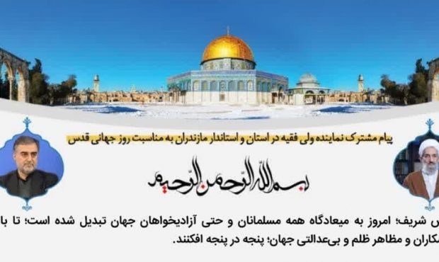 پیام مشترک نماینده ولی فقیه و استاندار مازندران به‌مناسبت روز جهانی قدس