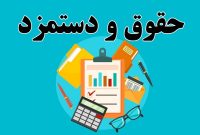 انتشار جدول ارقام پرداختی به کارکنان دولت