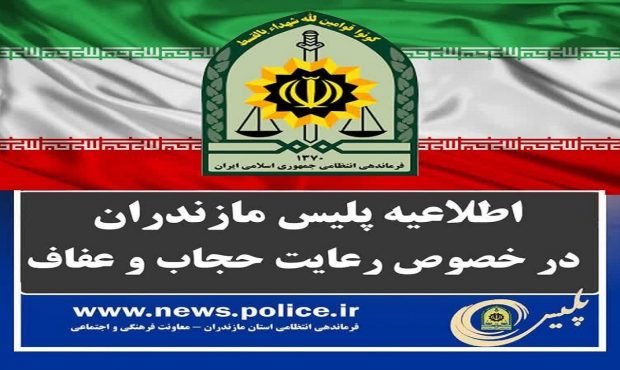 اطلاعیه فرماندهی انتظامی مازندران اجرای طرح ملی حجاب و عفاف اطلاعیه فرماندهی انتظامی مازندران اجرای طرح ملی حجاب و عفاف