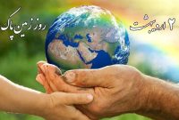 روز زمین پاک، نمادی برای حفاظت از محیط زیست است