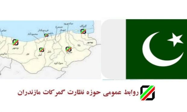 تجارت گمرکات مازندران و پاکستان از مرز ۱۱ میلیون دلار گذشت
