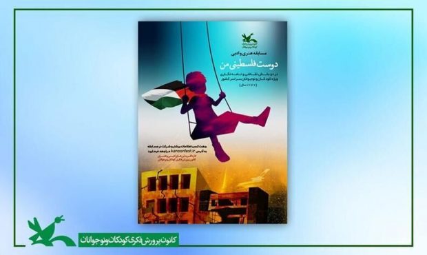 درخشش دو عضو کانون مازندران در مسابقه “دوست فلسطینی من”